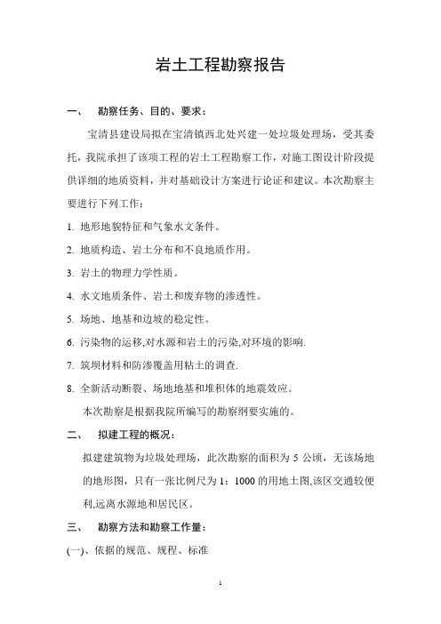 宝清县垃圾处理场地质勘测报告