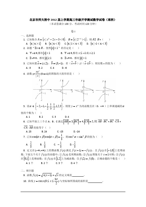 北京市北师大附中2012届高三上学期开学测试 数学试卷(理科)
