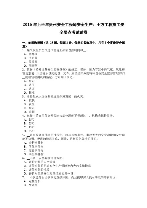 2016年上半年贵州安全工程师安全生产：土方工程施工安全要点考试试卷