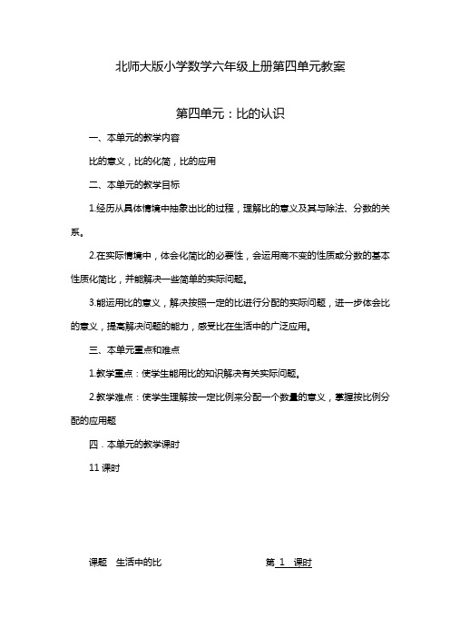 北师大版小学数学六年级上册第四单元教案