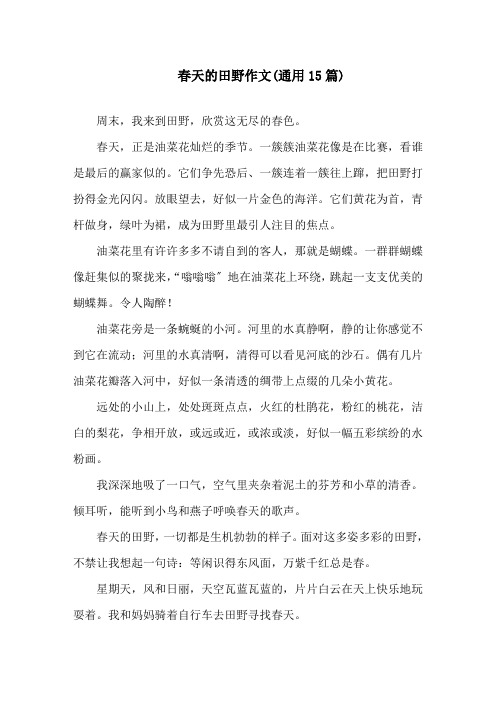 中小学春天的田野作文(通用15篇)