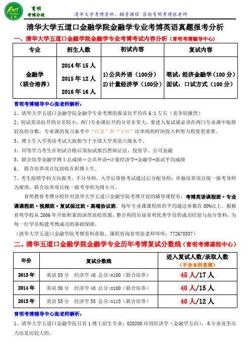 清华五道口金融学院金融学专业考博真题考博英语真题参考书-育明考博