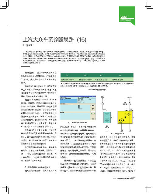 上汽大众车系诊断思路（16）