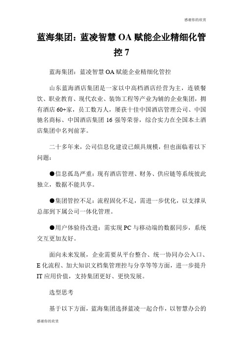 蓝海集团蓝凌智慧赋能企业精细化管控.doc