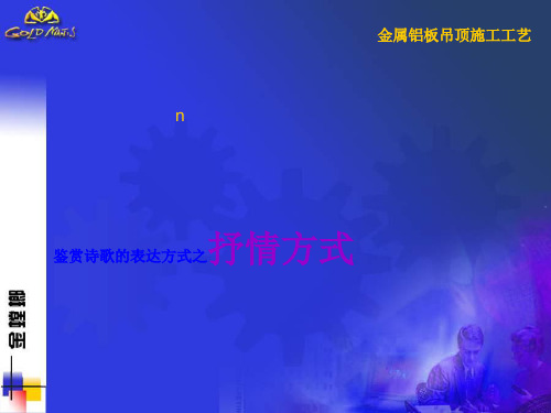 诗歌抒情方式PPT