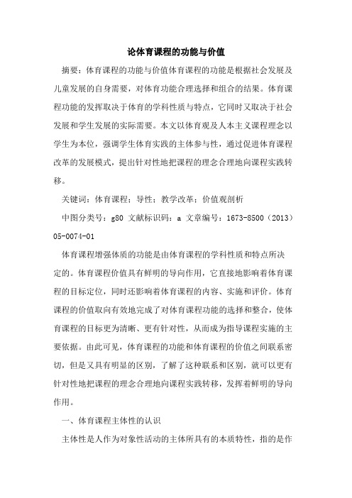 论体育课程功能与价值