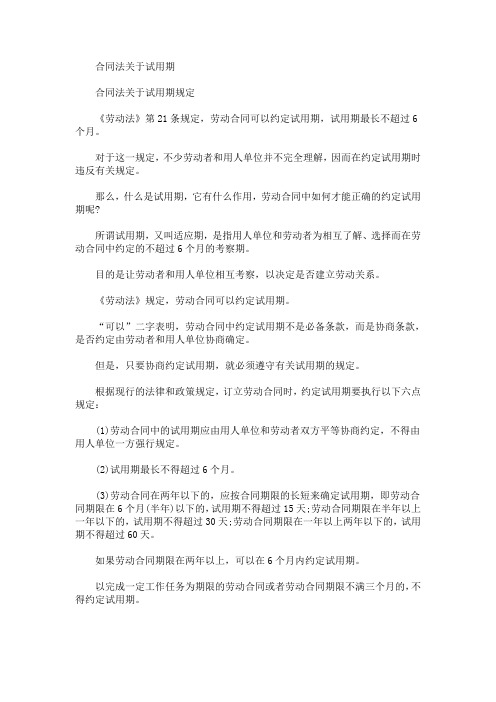 最新合同法关于试用期