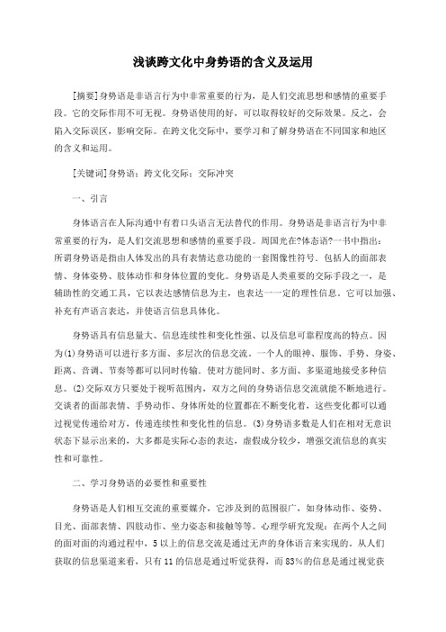 浅谈跨文化中身势语的含义及运用