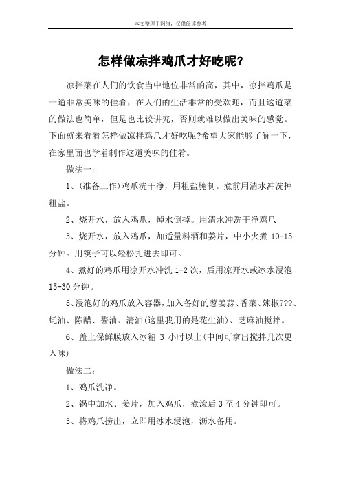 怎样做凉拌鸡爪才好吃呢-