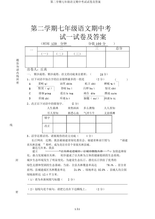 第二学期七年级语文期中考试试卷及答案