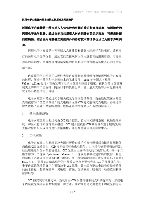 医用电子内窥镜的基本结构工作原理及常规维护