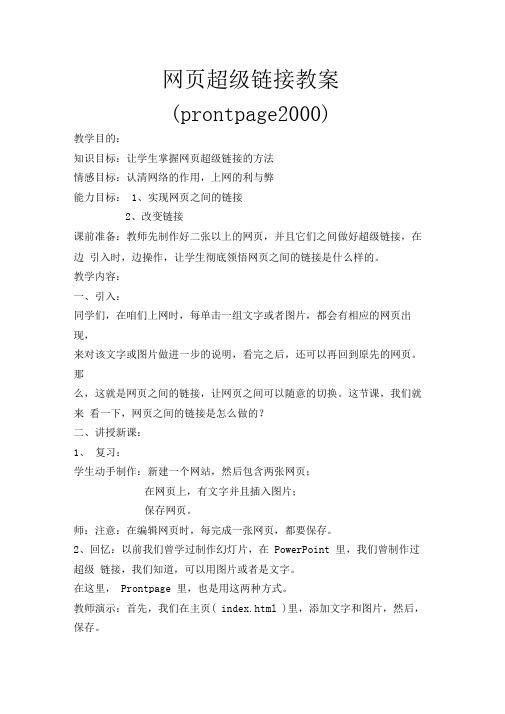 网页超级链接教案