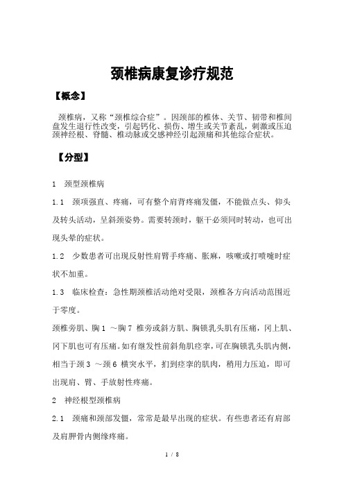 颈椎病诊疗规范-(1)