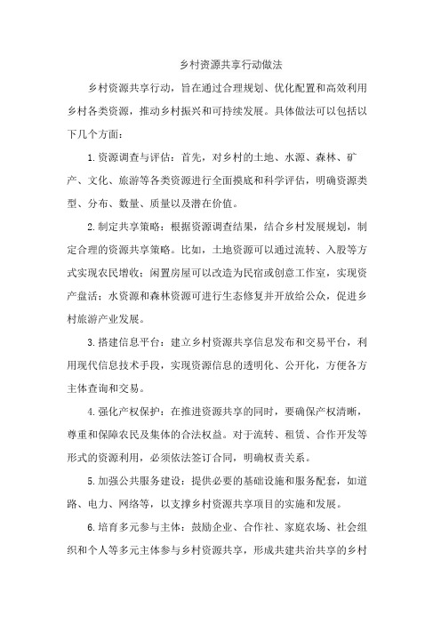 乡村资源共享行动做法