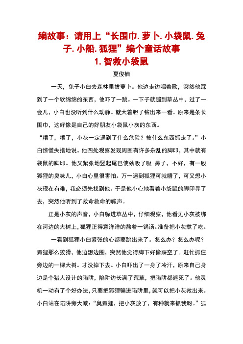 编故事：请用上“长围巾.萝卜.小袋鼠.兔子.小船.狐狸”编个童话故事