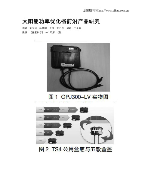 太阳能功率优化器前沿产品研究