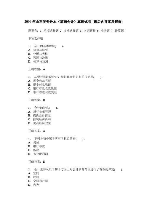 2009年山东省专升本(基础会计)真题试卷(题后含答案及解析)