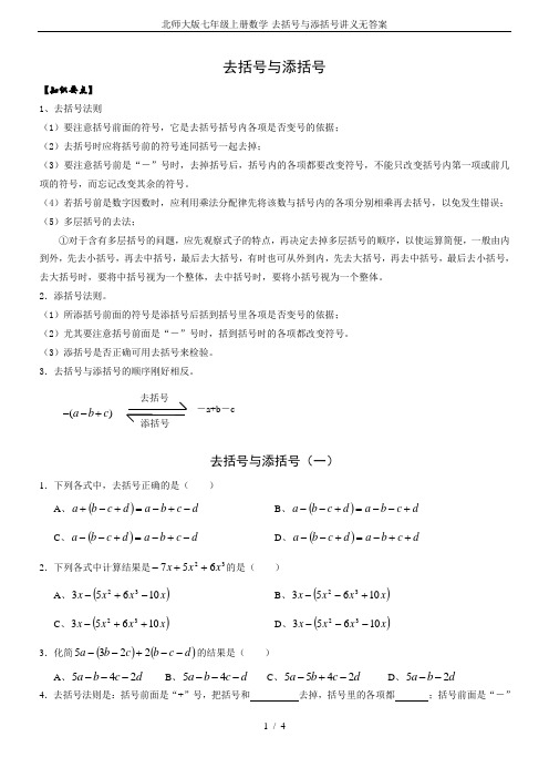 北师大版七年级上册数学-去括号与添括号讲义无答案