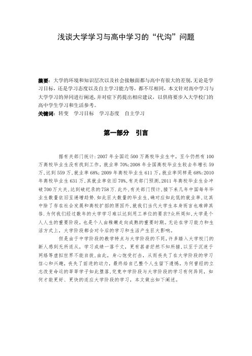 浅谈大学学习与高中学习