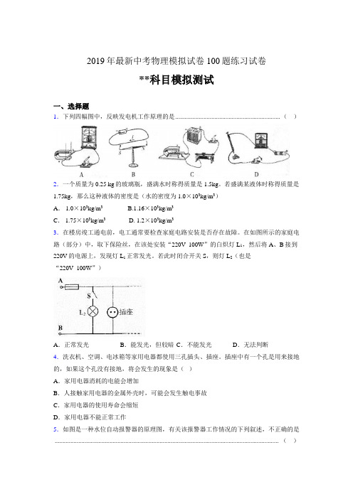 2019年最新中考物理模拟试卷 100题练习试卷098693709