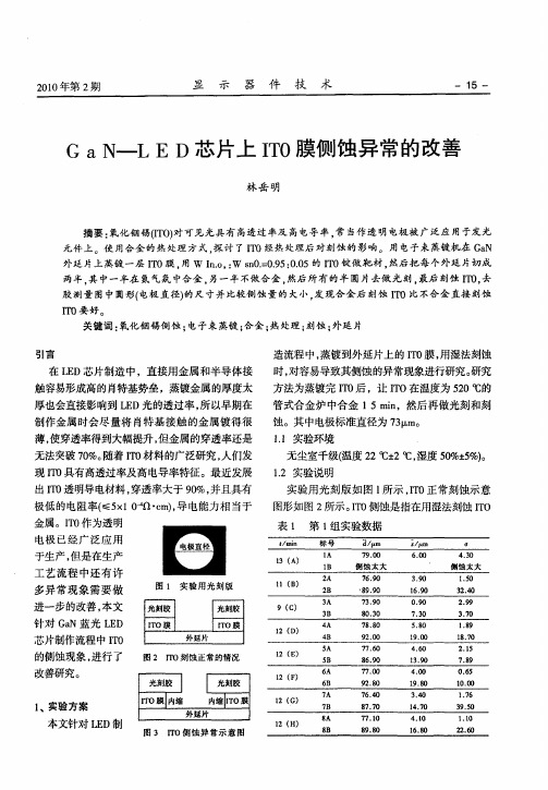 GaN—LED芯片上ITO膜侧蚀异常的改善