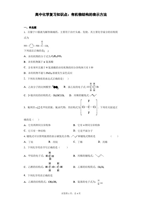 高中化学复习知识点：有机物结构的表示方法