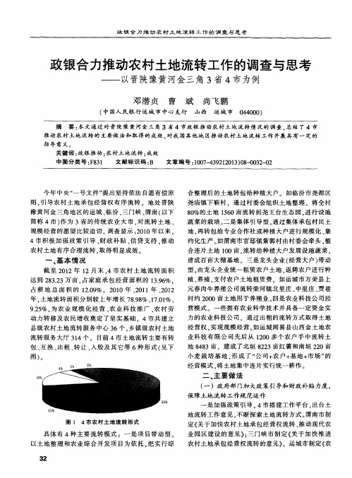 政银合力推动农村土地流转工作的调查与思考——以晋陕豫黄河金三角3省4市为例