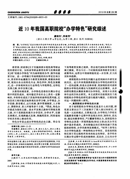 近10年我国高职院校“办学特色”研究综述