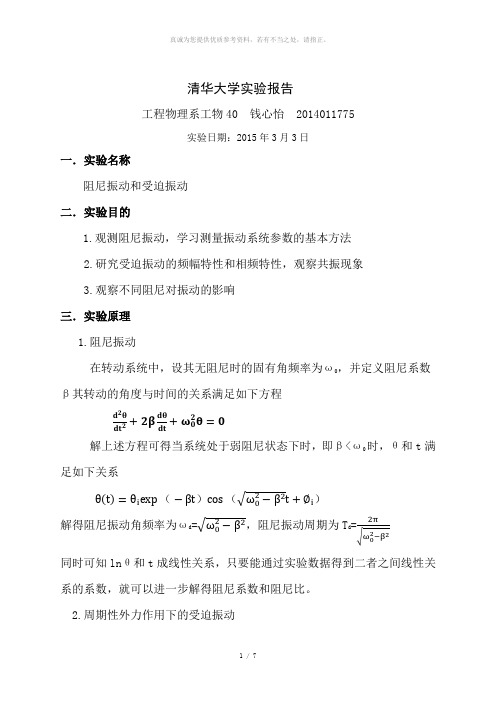阻尼振动和受迫振动实验报告