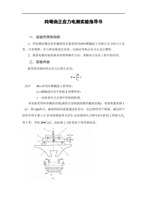 纯弯曲梁正应力电测实验指导书