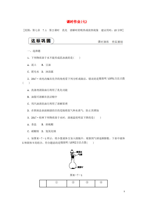 【粤教版】九年级化学下册第七章溶液7.1溶解与乳化第2课时乳化溶解时的吸热或放热现象课时习题(含答案)