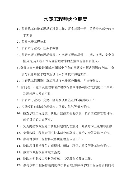 水暖工程师岗位职责