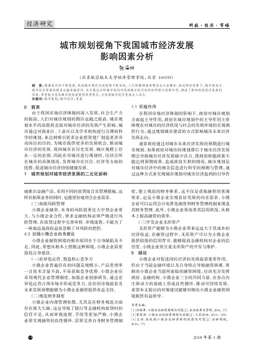 城市规划视角下我国城市经济发展影响因素分析