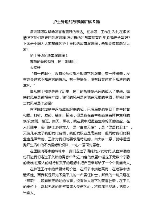 护士身边的故事演讲稿5篇
