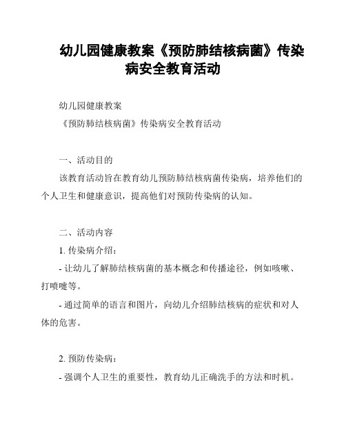 幼儿园健康教案《预防肺结核病菌》传染病安全教育活动