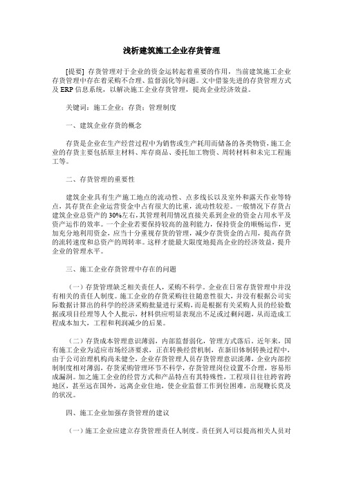 浅析建筑施工企业存货管理
