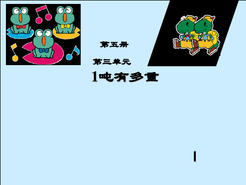 北师大版三年级下册数学课件-4.2《一吨有多重》 (共19张PPT)