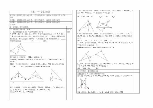 最新-2018年中考数学第一轮复习全等三角形导学案精品
