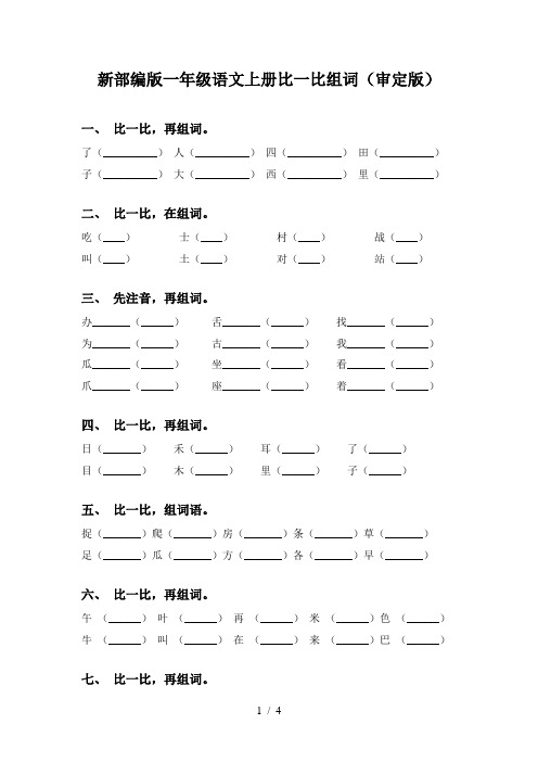 新部编版一年级语文上册比一比组词(审定版)