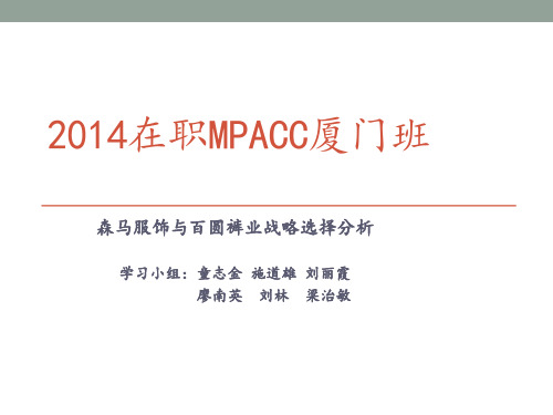 2014在职MPACC厦门班森马服饰与百圆裤业战略分析 (1)