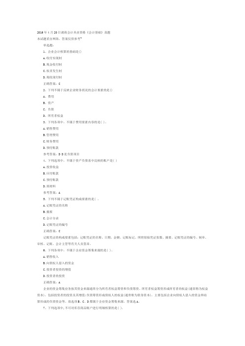 2016年会计基础真题(湖南)