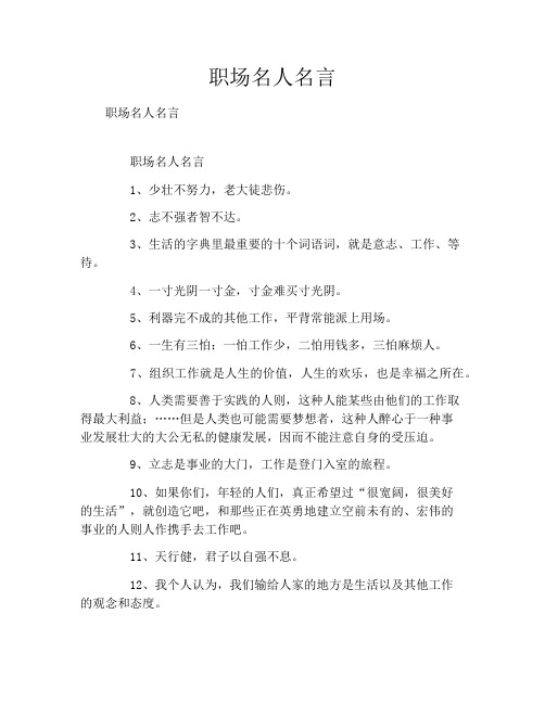 职场名人名言
