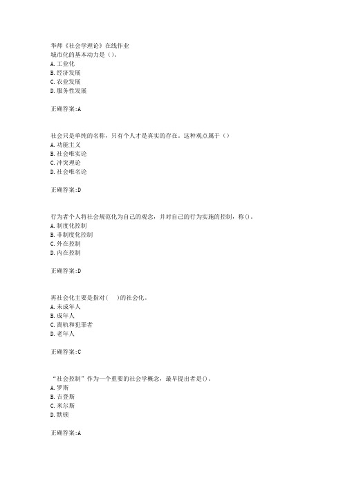 18秋华师《社会学理论》在线作业满分答案