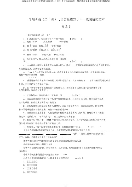 2020年高考语文二轮复习专项训练(二十四)语言基础知识+一般论述类文本阅读配套作业(解析版)