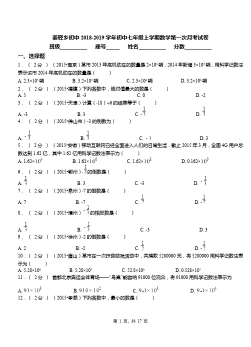 姜驿乡初中2018-2019学年初中七年级上学期数学第一次月考试卷