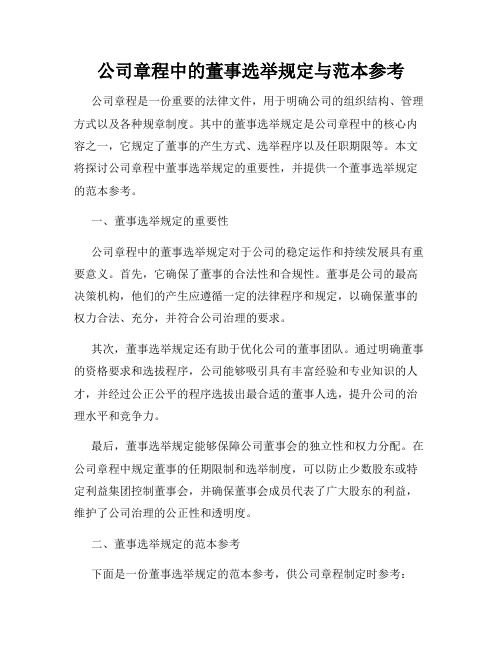 公司章程中的董事选举规定与范本参考