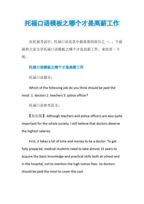 托福口语模板之哪个才是高薪工作