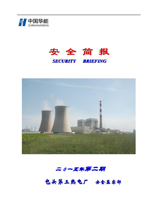 包头第三热电厂安全简报2015年第2期