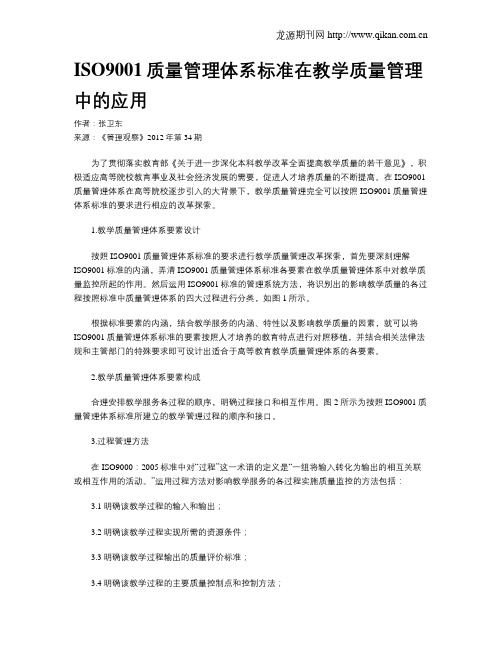 ISO9001质量管理体系标准在教学质量管理中的应用