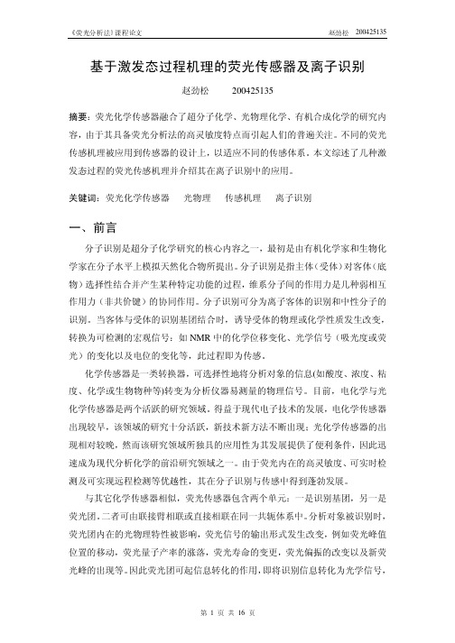 荧光传感器及分子识别